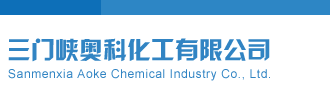女人逼操三门峡奥科化工有限公司